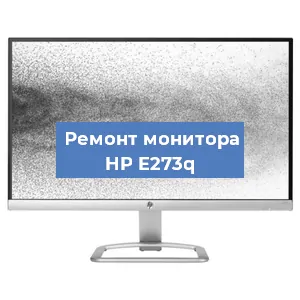 Замена шлейфа на мониторе HP E273q в Краснодаре